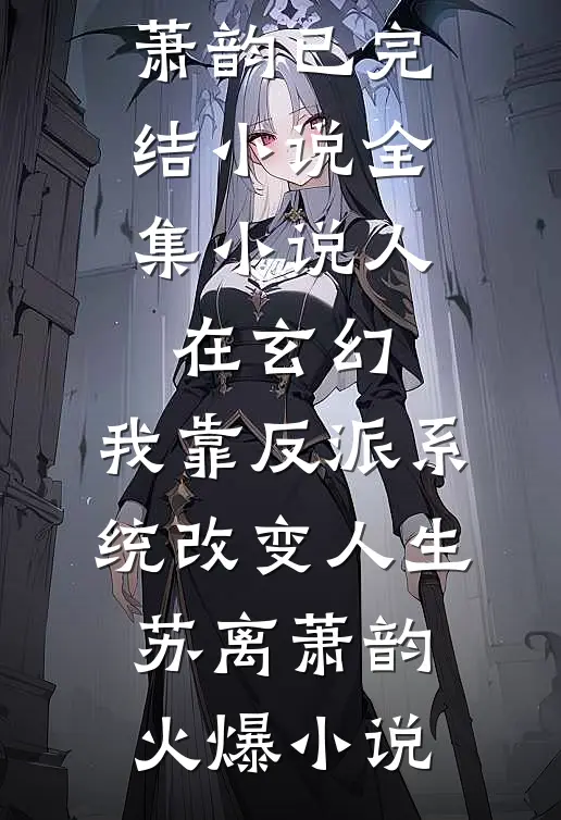 全集小说人在玄幻:我靠反派系统改变人生
