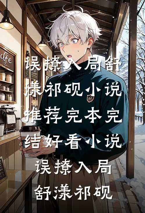 奈何桥上道奈何全文+番茄