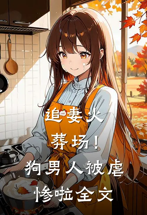 追妻火葬场！狗男人被虐惨啦全文