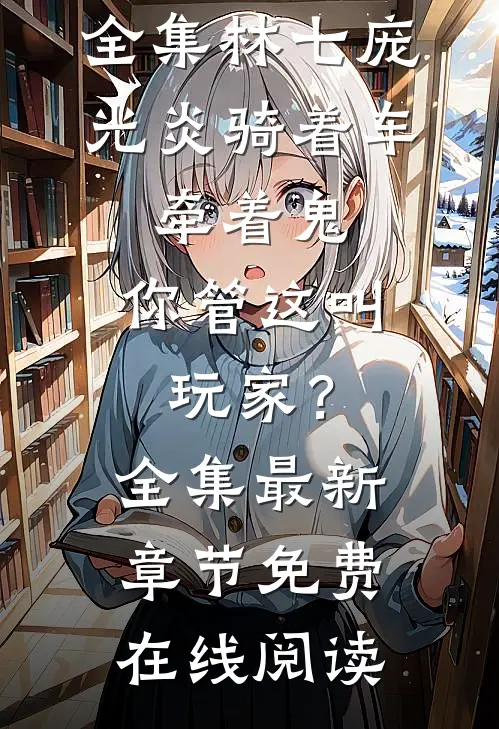 骑着车,牵着鬼,你管这叫玩家?全集