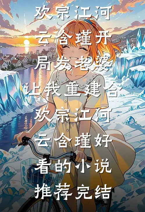 暗恋对象不是我大结局