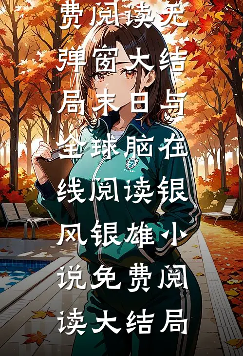 末日与全球脑在线阅读
