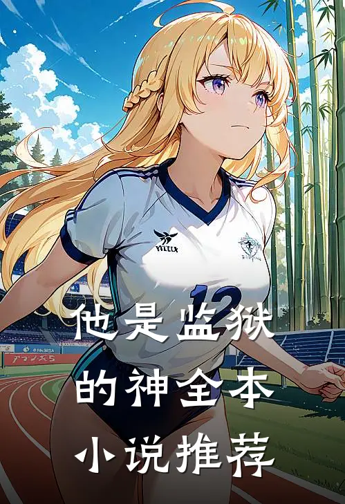 他是监狱的神全本小说推荐