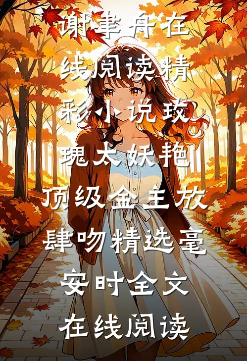 精彩小说玫瑰太妖艳,顶级金主放肆吻精选毫安时