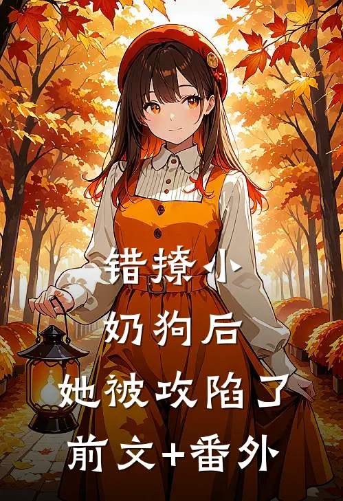 停靠在无人渡口爽文