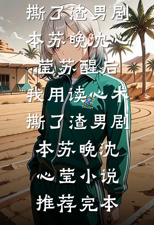 七岁童养媳：解锁寻宝图后暴富了在线阅读全本阅读