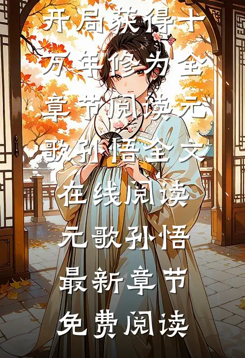 西游:开局获得十万年修为全章节阅读