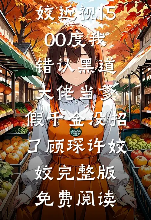离开哀牢山后，自称女娲血脉的假千金却急疯了全篇