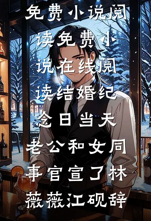 爱意过期不候周时礼宋菁菁全文免费