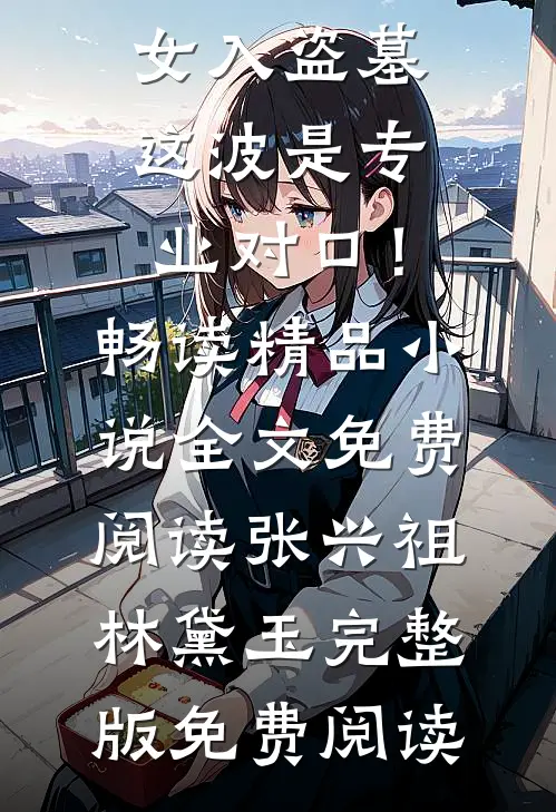 末世少女入盗墓,这波是专业对口!畅读精品小说