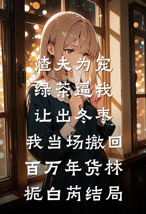 北风雨雪恨难载