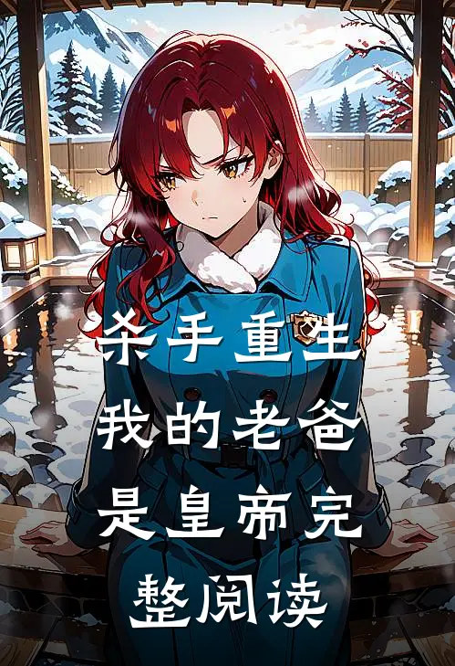 杀手重生，我的老爸是皇帝完整阅读