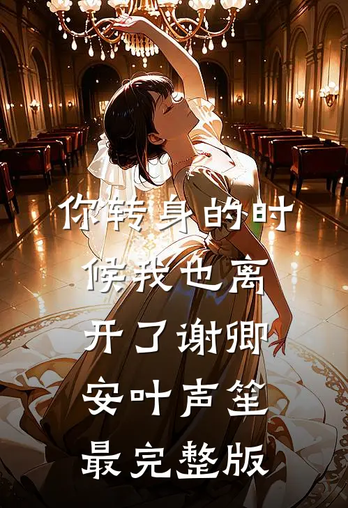 深夜等老公回家交流感情，结果另一个他回来了精修版