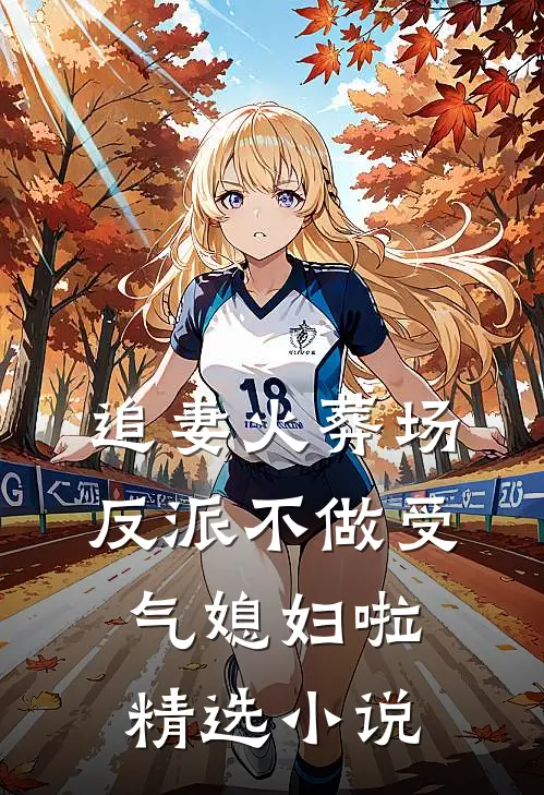 追妻火葬场：反派不做受气媳妇啦精选小说