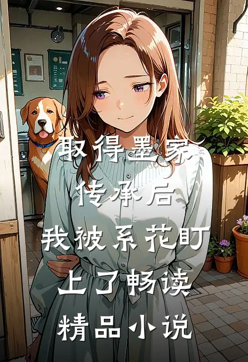 取得墨家传承后，我被系花盯上了畅读精品小说