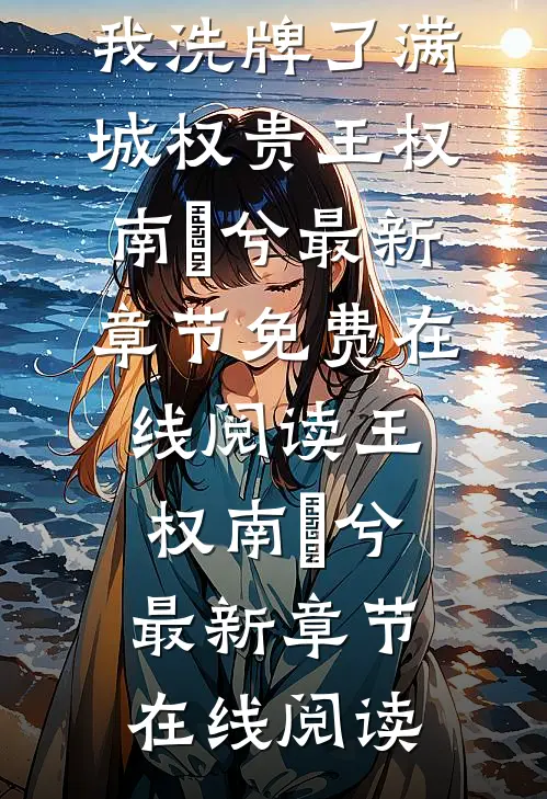 精品推荐回京后,我洗牌了满城权贵