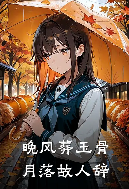 晚风葬玉骨，月落故人辞