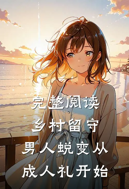 完整阅读乡村留守：男人蜕变从成人礼开始