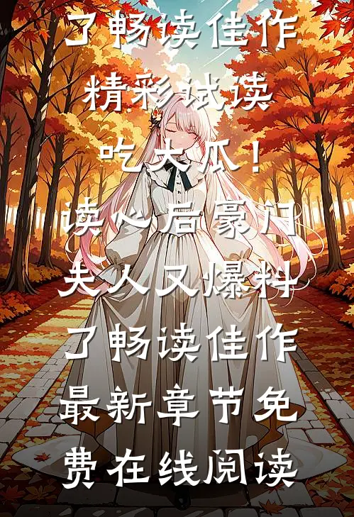 吃大瓜!读心后豪门夫人又爆料了畅读佳作