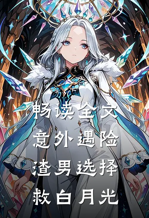 畅读全文意外遇险，渣男选择救白月光