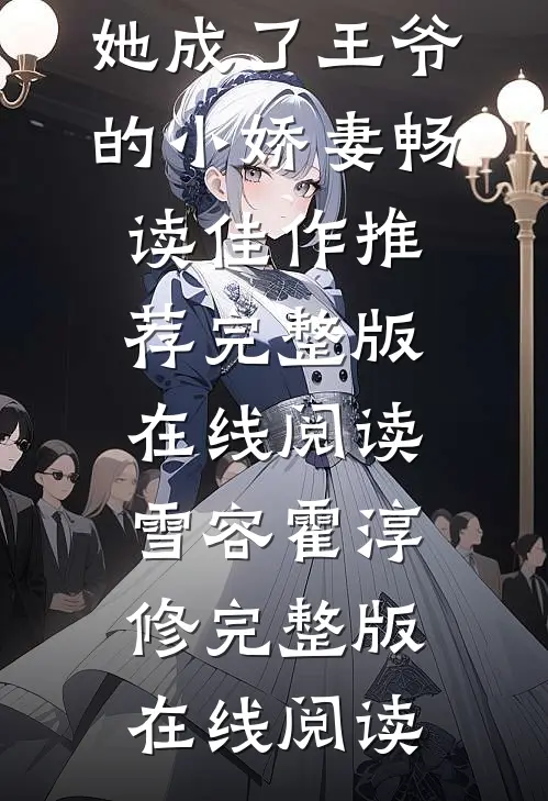 命运翻转,她成了王爷的小娇妻畅读佳作推荐