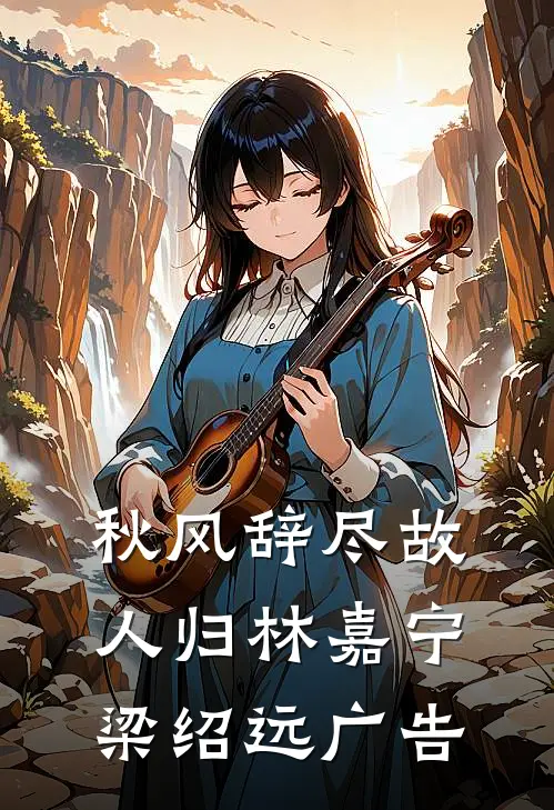 我踹掉的未婚夫，三年后成了战神