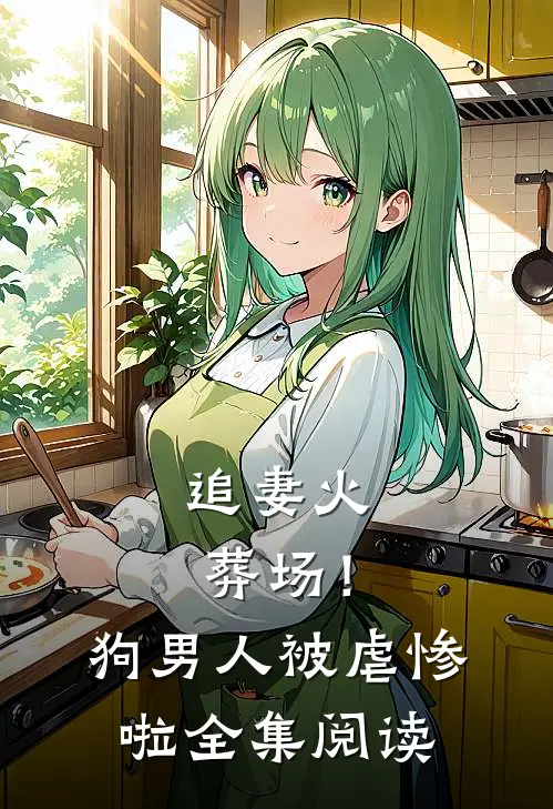 追妻火葬场！狗男人被虐惨啦全集阅读