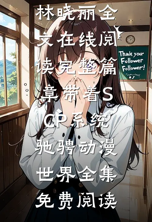完整篇章带着SCP系统驰骋动漫世界