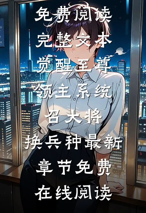 完整文本觉醒至尊领主系统:召大将,换兵种