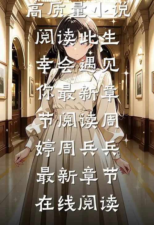 高质量小说阅读此生幸会遇见你