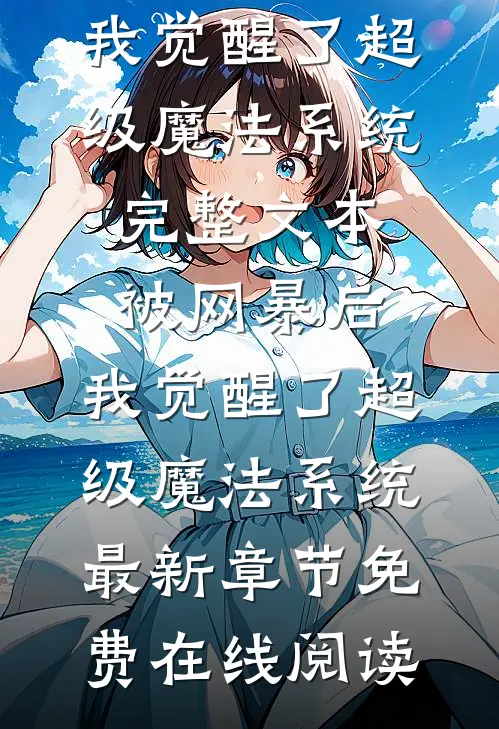 完整文本被网暴后,我觉醒了超级魔法系统