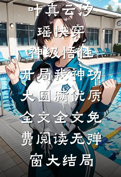 快穿:神级悟性,开局我神功大圆满优质全文