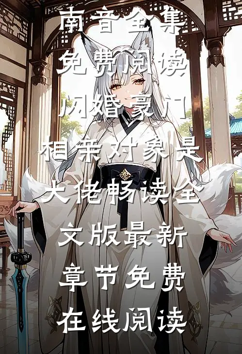 闪婚豪门:相亲对象是大佬畅读全文版