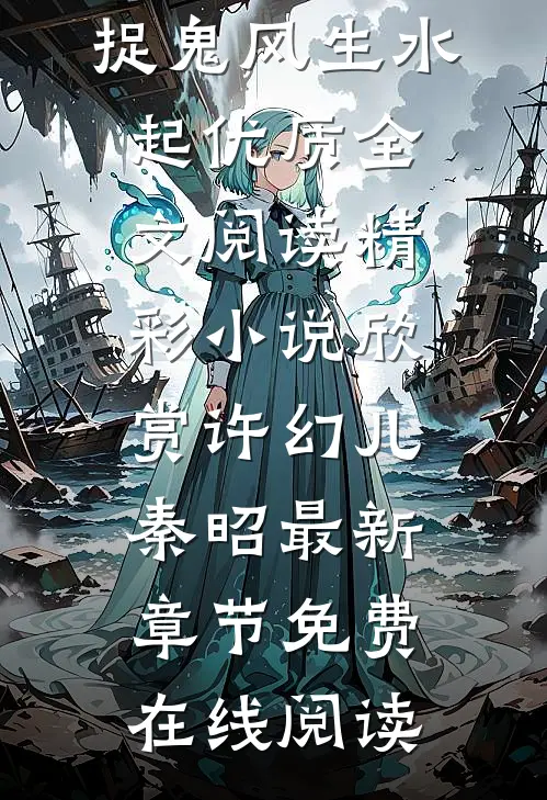 穿书:恶毒女配靠捉鬼风生水起优质全文阅读