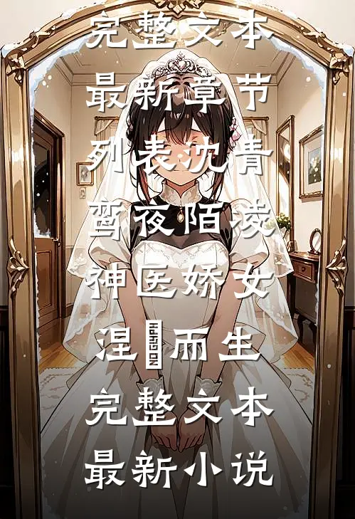 神医娇女涅槃而生完整文本