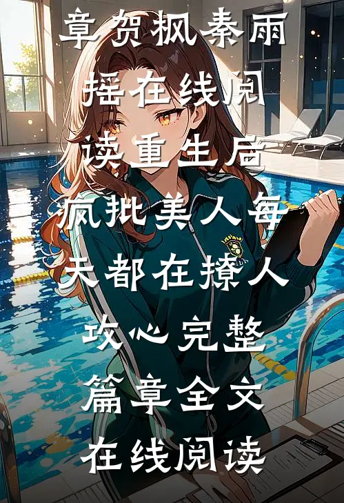 重生后,疯批美人每天都在撩人攻心完整篇章
