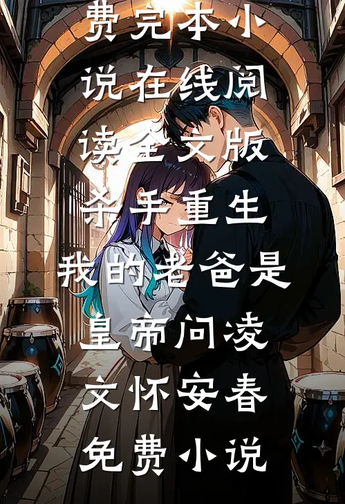 全文版杀手重生,我的老爸是皇帝