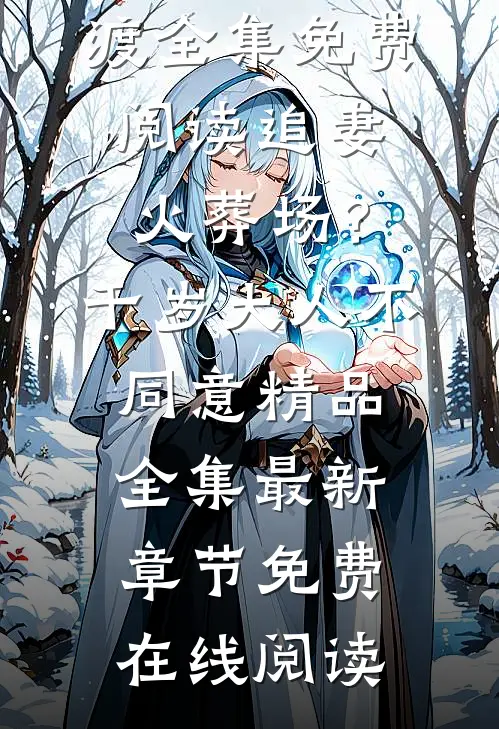 追妻火葬场?千岁大人不同意精品全集