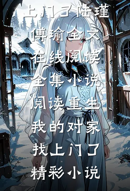 全集小说阅读重生:我的对家找上门了