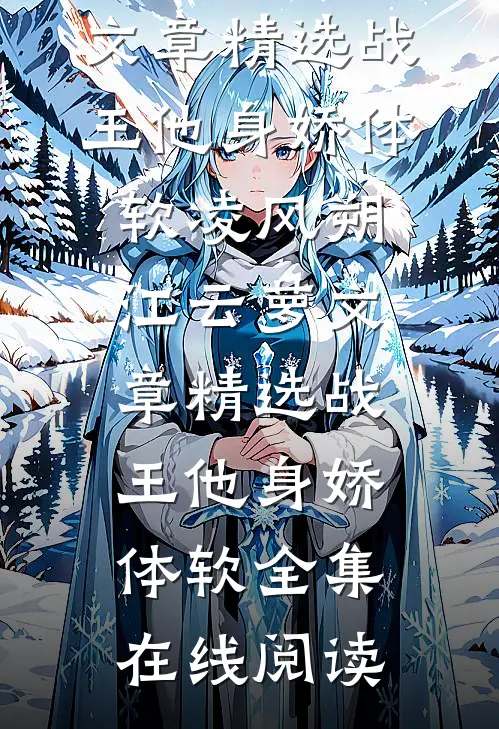 文章精选战王他身娇体软
