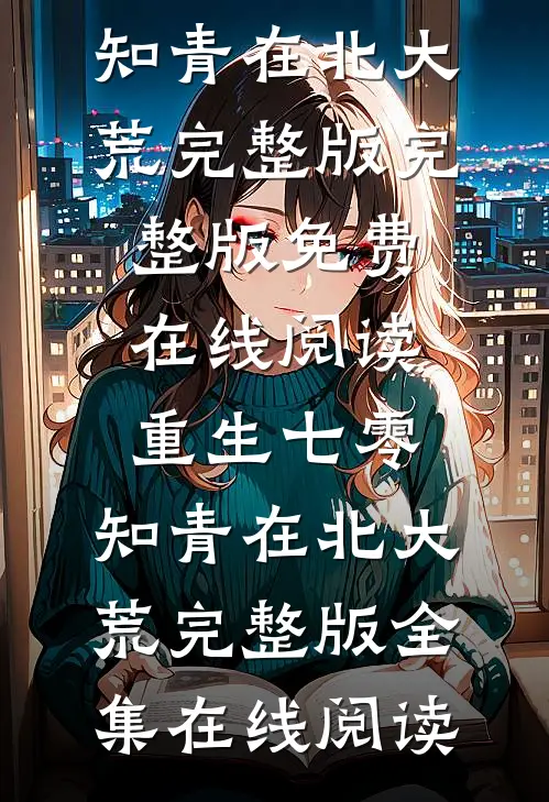 重生七零:知青在北大荒完整版