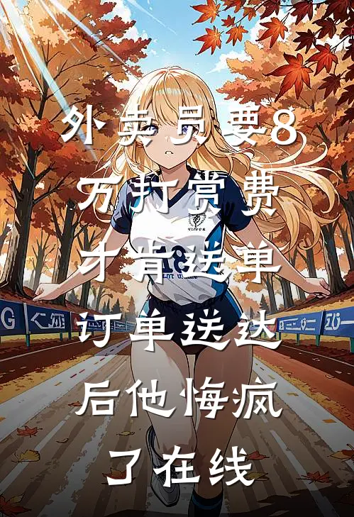 他日无泪爽文