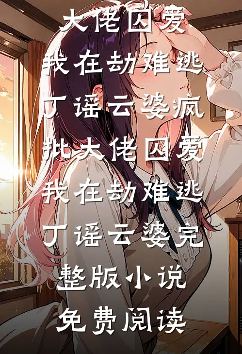 宣布单身后，前夫哥夜夜堵门的小说