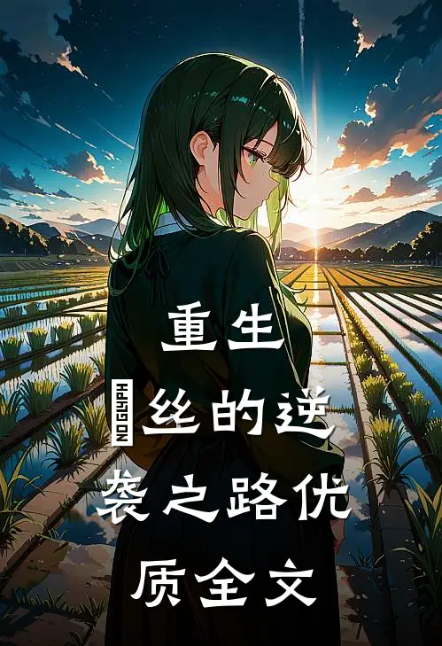 重生：屌丝的逆袭之路优质全文