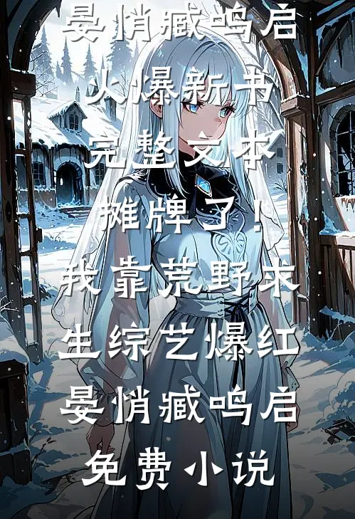 完整文本摊牌了!我靠荒野求生综艺爆红