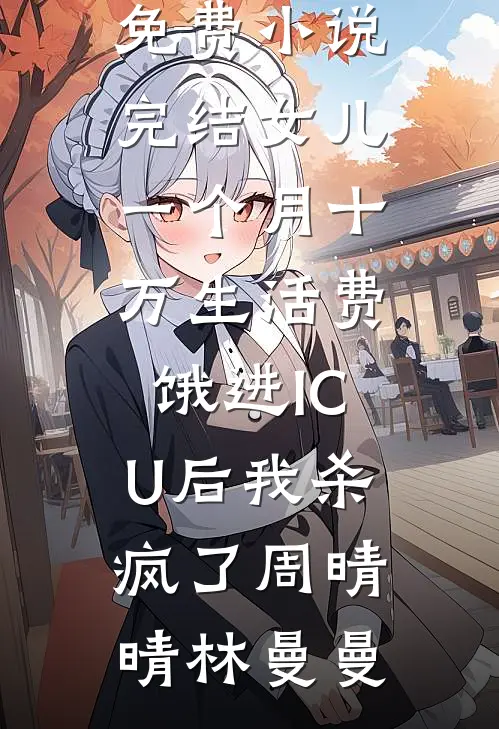老公的亲亲小蜜把我整成步惊云，我杀疯了！沈依依傅言川全文+免费