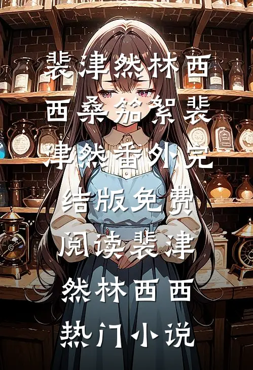桑笳絮裴津然番外