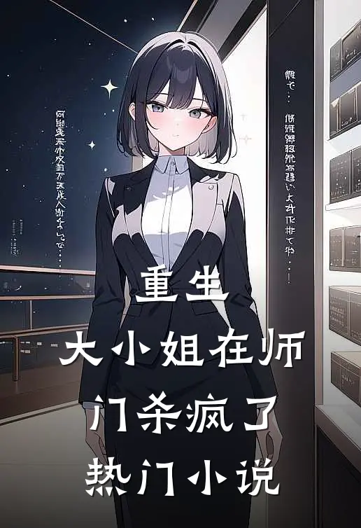 重生：大小姐在师门杀疯了热门小说
