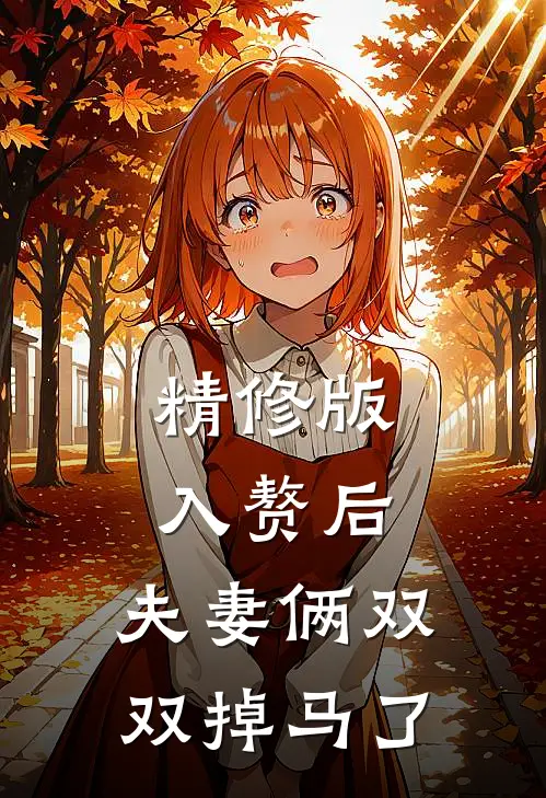 精修版入赘后，夫妻俩双双掉马了