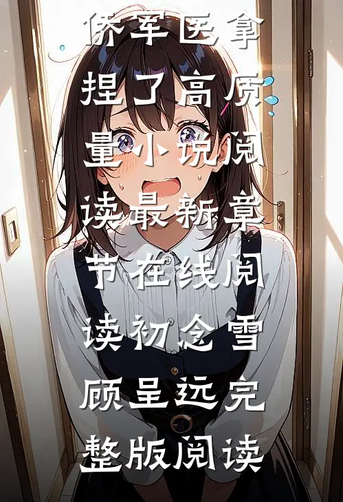 穿越七零:冷面军官被侨军医拿捏了高质量小说阅读